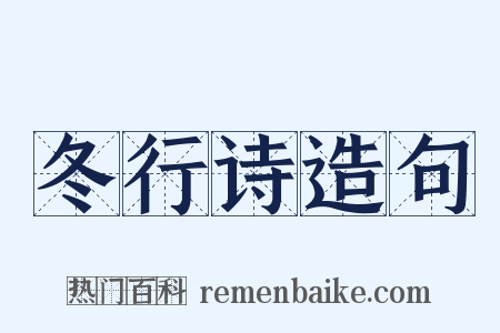 冬行诗造句是什么意思的图片